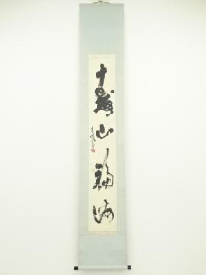 作家物　「寿山福海」一行書　肉筆紙本掛軸（共箱）